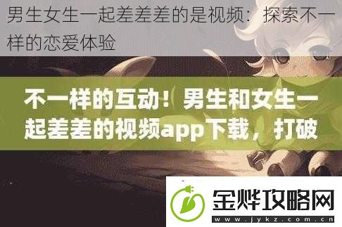 男生女生一起差差差的是视频
