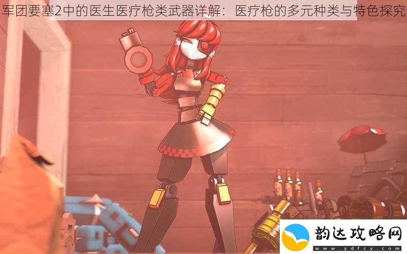 军团要塞2中的医生医疗枪类武器详解
