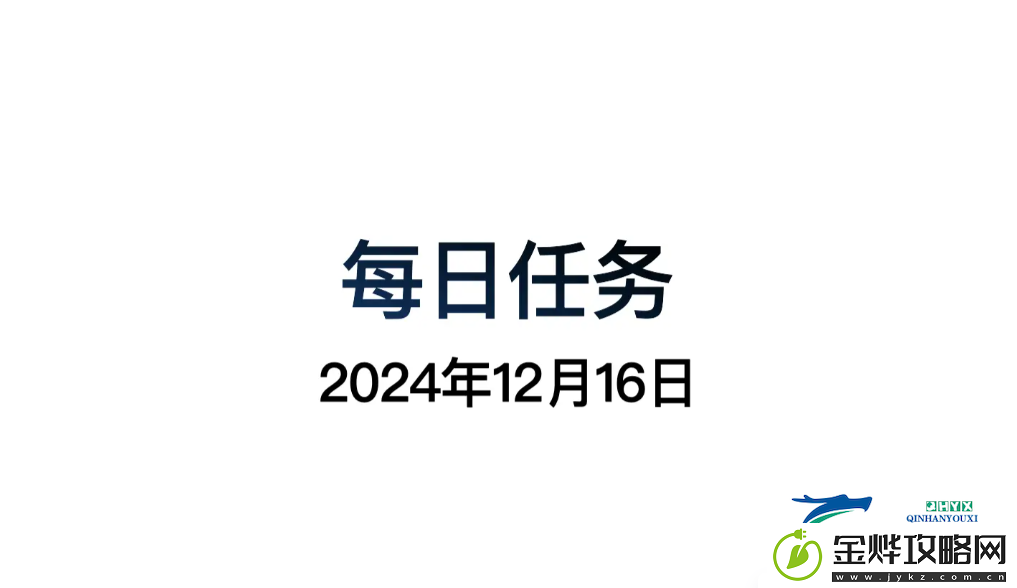 光遇12月16日每日任务做法攻略
