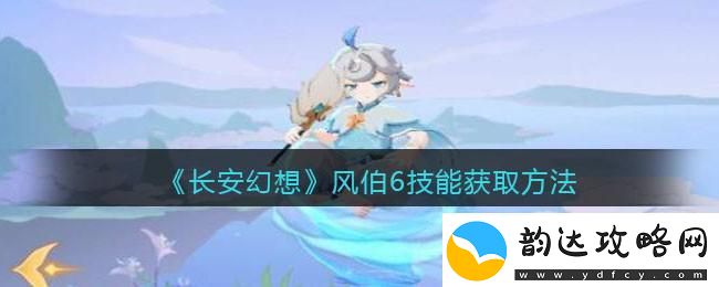 长安幻想风伯打书攻略