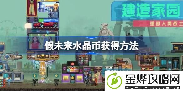 假未来水晶币去哪弄