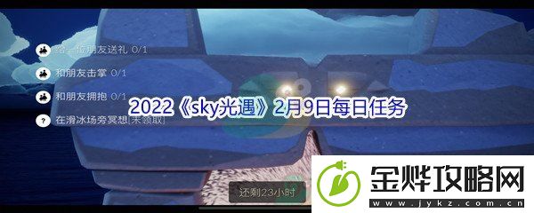 2022sky光遇2月9日每日任务攻略