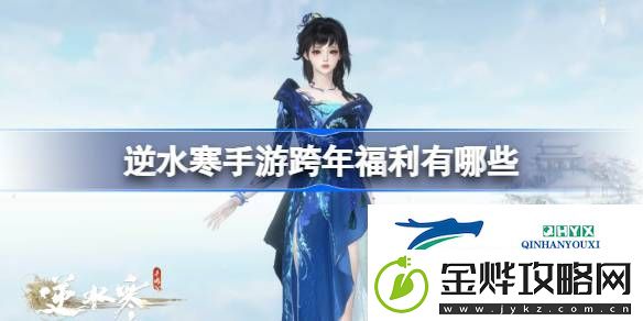 逆水寒手游2025跨年福利大全