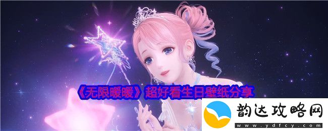 无限暖暖生日壁纸有哪些