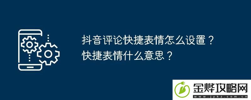抖音评论快捷表情怎么设置