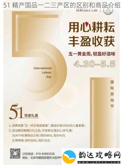 51精产国品一二三产区的区别和商品介绍