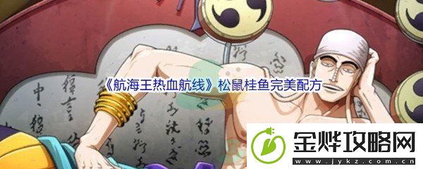 航海王热血航线厨师的心愿大盘鸡完美配方