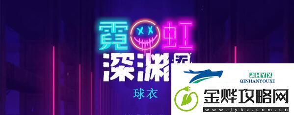 霓虹深渊无限球衣怎么样