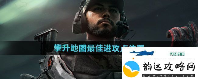 三角洲行动攀升地图最佳进攻点在哪