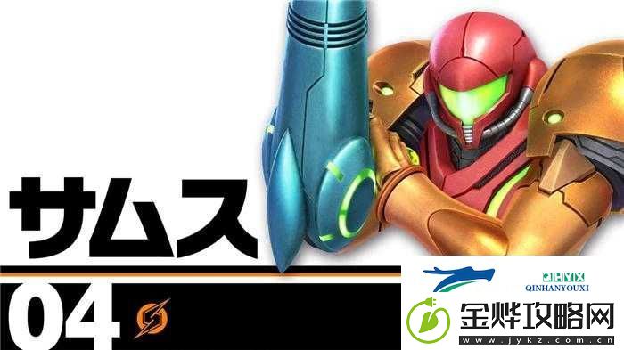 萨姆斯在Switch任天堂大乱斗中如何制霸战场