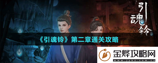 引魂铃第二章怎么过引魂铃第二章通关攻略