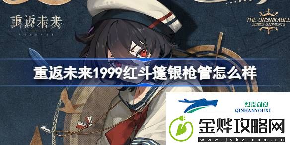 重返未来红斗篷银枪管衣着介绍