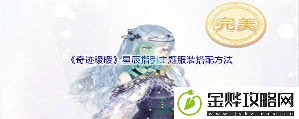 奇迹暖暖星辰指引主题服装搭配方法