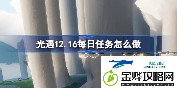 光遇12月16日每日任务做法攻略