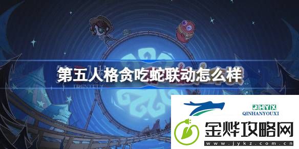 第五人格贪吃蛇大作战联动活动介绍