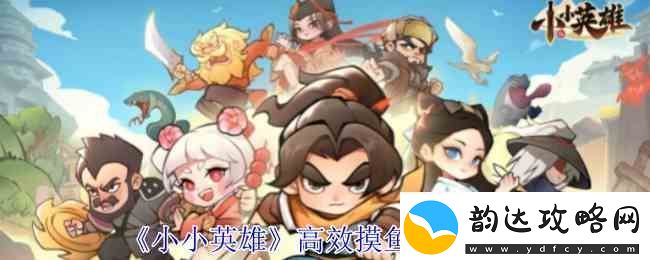 小小英雄高效摸鱼抓虾攻略