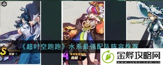 超时空跑跑水系配队阵容搭配