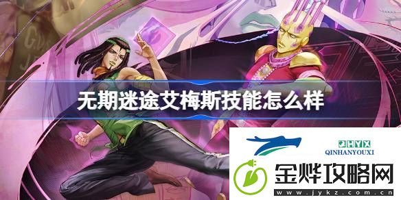 无期迷途艾梅斯角色技能介绍