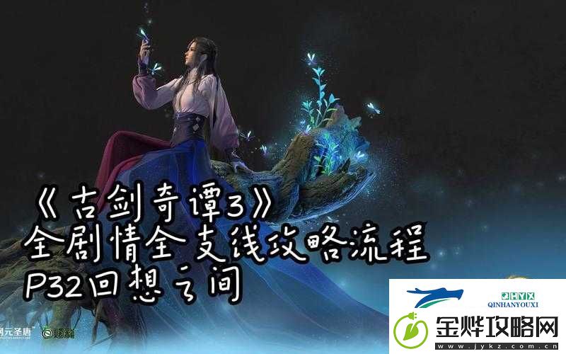 古剑奇谭3回想之间任务如何完美通关