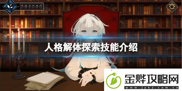 探索人格解体的技巧有哪些
