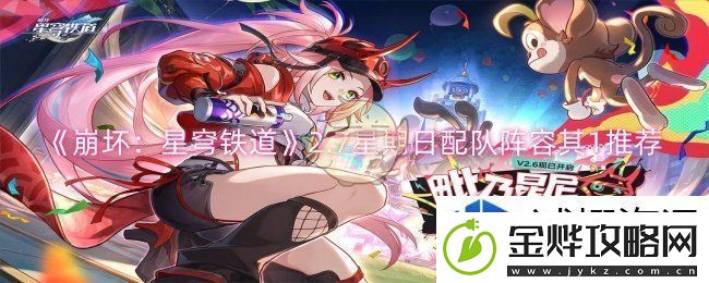 崩坏：星穹铁道2.7星期日配队阵容其1推荐