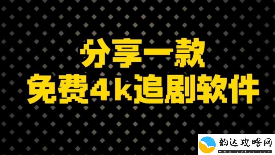 “免费神剧神器