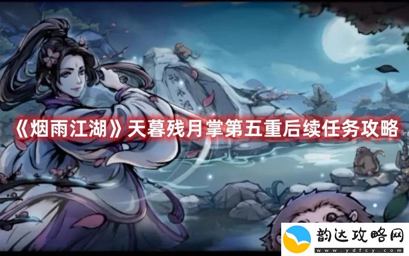 烟雨江湖天暮残月掌第五重任务后续攻略完整指南