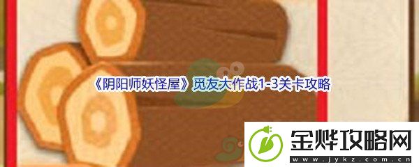 阴阳师妖怪屋觅友大作战1