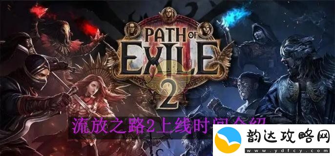 流放之路2即将上线的日期与相关信息详解