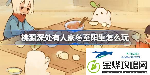 桃源冬至节气活动介绍