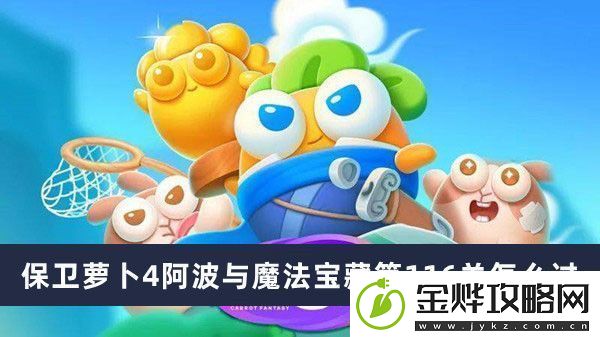 保卫萝卜4阿波与魔法宝藏第116关通关攻略
