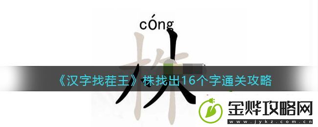 抖音汉字找茬王找字株怎么过