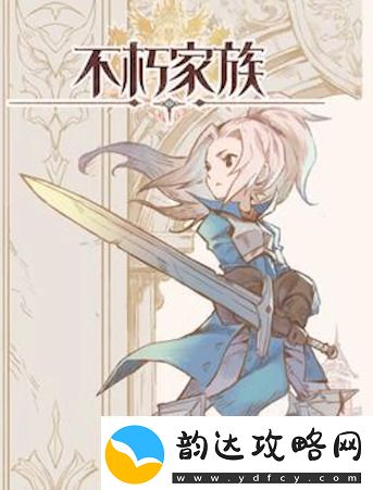 不朽家族兑换码最新可用