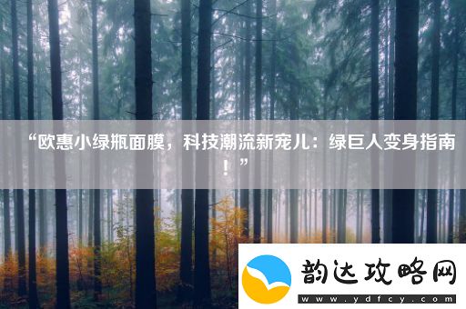 “欧惠小绿瓶面膜科技潮流新宠儿