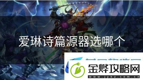 爱琳诗篇源器选哪个