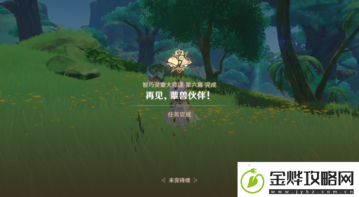 原神再见蕈兽伙伴任务怎么做