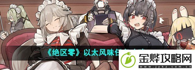 绝区零以太风味任务怎么完成