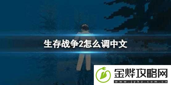 生存战争游戏攻略