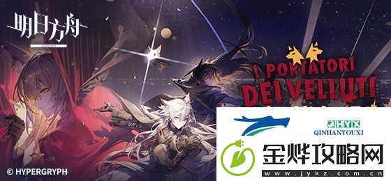 明日方舟揭幕者们活动刷哪关