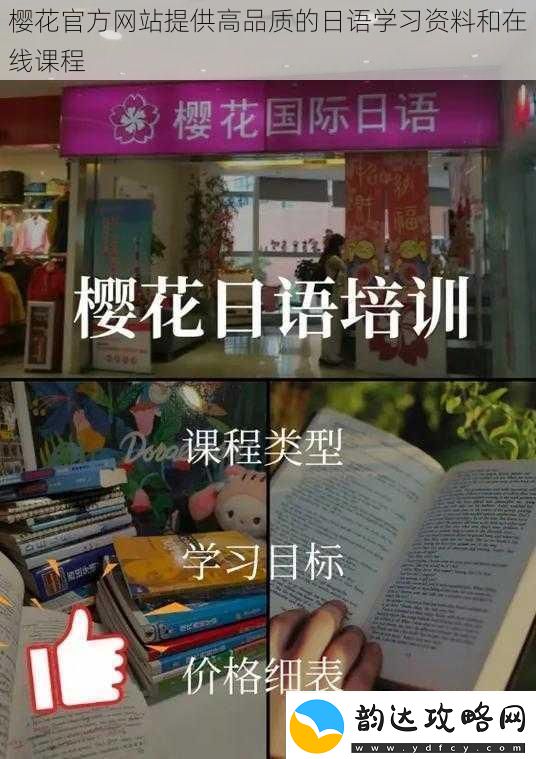 樱花官方网站提供高品质的日语学习资料和在线课程