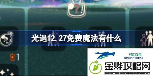 光遇12月27日免费魔法收集攻略