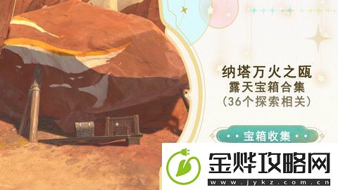 原神万火之瓯56个宝箱在哪里