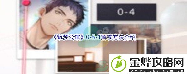 筑梦公馆0