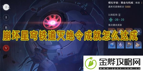 崩坏星穹铁道灭绝令怎么解锁