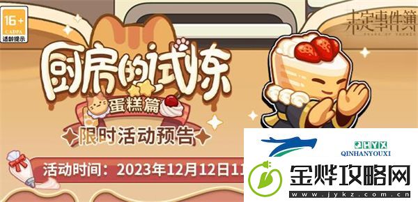 未定事件簿厨房的试炼蛋糕食谱有哪些