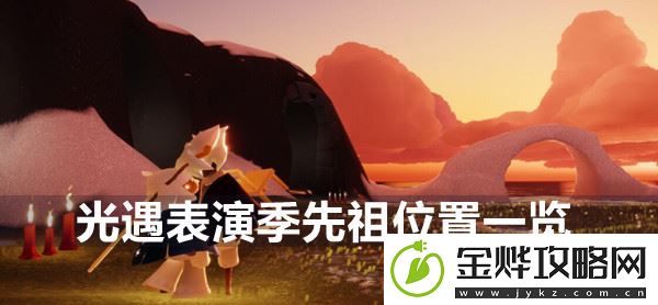 光遇表演季先祖位置在哪