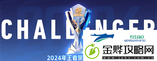 2024年王者荣耀挑战者杯赛制规则