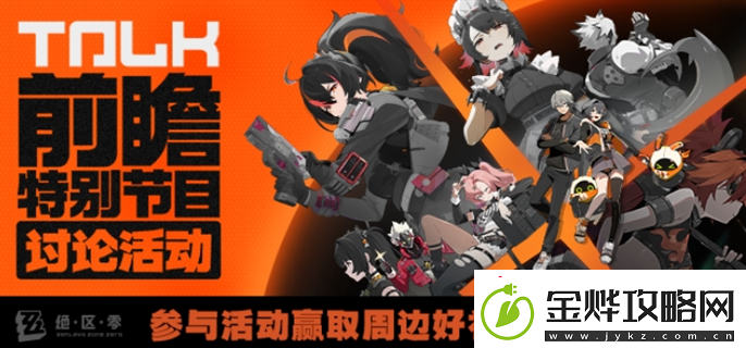 绝区零前瞻直播在哪观看前瞻直播观看入口地址分享