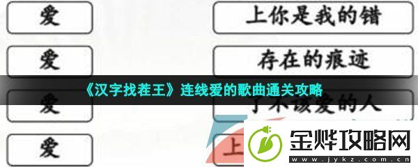 汉字找茬王连线爱的歌怎么过
