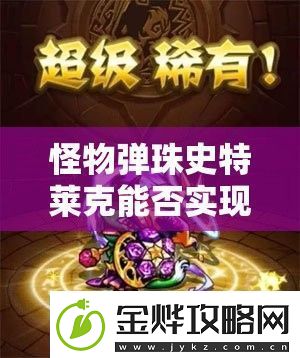 怪物弹珠史特莱克能否实现神化蜕变